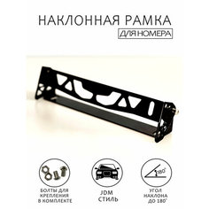 Номерная рамка наклонная JDM / Держатель рамки номерного знака с регулируемым углом наклона / Наклонная рамка для номера, черная Omnis