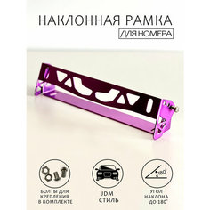 Номерная рамка наклонная JDM / Держатель рамки номерного знака с регулируемым углом наклона / Наклонная рамка для номера, фиолетовая Omnis