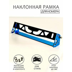 Номерная рамка наклонная JDM / Держатель рамки номерного знака с регулируемым углом наклона / Наклонная рамка для номера, синяя Omnis