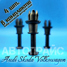 Клипса автомобильная для крепления полки багажника Audi / Skoda / Volkswagen. OEM: 1M6867574A, 4шт АВТОПРАЙС