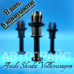 Клипса автомобильная для крепления полки багажника Audi / Skoda / Volkswagen. OEM: 1M6867574A, 8шт АВТОПРАЙС