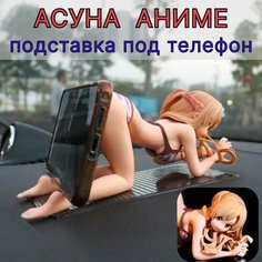 Фигурка на панель автомобиля Асуна аниме, подставка под телефон. Нет бренда