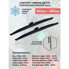Зимние щетки стеклоочистителя 500 500 Renault Logan LADA Largus Priora Kuruma Kit