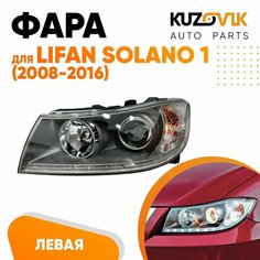 Фара левая для Лифан Солано Lifan Solano 1 (2008-2016) с диодной полосой и электро корректором КУЗОВИК