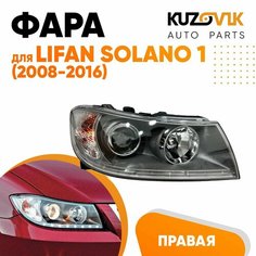 Фара правая для Лифан Солано Lifan Solano 1 (2008-2016) с диодной полосой и электро корректором КУЗОВИК