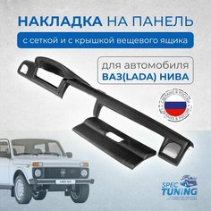 Накладка на панель ВАЗ 21214 Нива (с сеткой и с крышкой вещевого ящика) СпецТюнингУАЗ