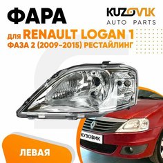 Фара для Рено Логан Renault Logan 1 фаза 2 (2009-2015) рестайлинг с корректором левая КУЗОВИК