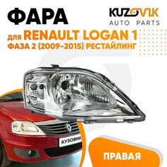 Фара правая для Рено Логан 1 Renault Logan 1 фаза 2 (2009-2015) рестайлинг с корректором новая заводское качество атмосферостойкий пластик КУЗОВИК