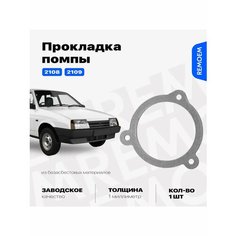 Прокладка двигателя, помпы для ВАЗ 2108, 2109 Remoem