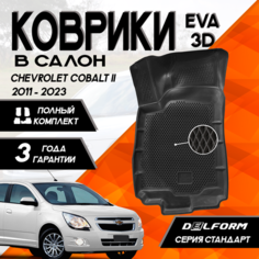 Эва/Eva Ева коврики c бортами Шевроле Кобальт 2 (2011-2023)/Chevrolet Cobalt II (2011-2023) DELFORM 3D Standart ("EVA 3D") cалон