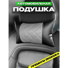 Подушка в машину на подголовник Autodrive 78