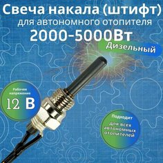Свеча для автономного отопителя / 12В JP