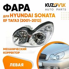 Фара левая для Хендай Соната Hyundai Sonata EF Тагаз (2001-2012) механический корректор КУЗОВИК