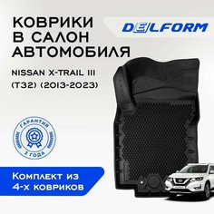 Коврики в Ниссан Икс Трейл 3 (T32) /Nissan X-Trail III (T32) (2013-2023) Premium с бортами и ячейками, материал ЭВА (черные) Delform