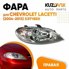Фара правая для Шевроле Лачетти Chevrolet Lacetti (2004-2013) хэтчбек механический корректор КУЗОВИК