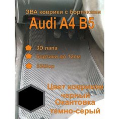 Эва коврики с бортиками Audi A4 B5 Ауди А4 Б5 EVA Kovriki 43