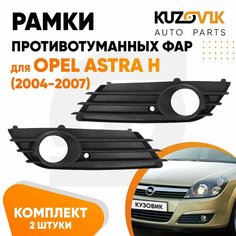 Рамки противотуманных фар комплект для Опель Астра Н Opel Astra H (2004-2007) дорестайлинг 2 штуки левая + правая решётка, рамки птф, накладка бампера, новые качественный пластик КУЗОВИК