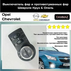 Выключатель фар и противотуманных фар Шевроле & Opel . +Корректор фар. Без бренда
