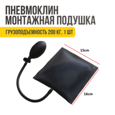 Пневмоклин, домкрат для мебели, монтажная подушка, пневмоподушка для вскрытия авто DM Market