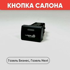 Кнопка салона URAL SOUND на Газель Бизнес, Газель Next (зеленая подсветка) нет