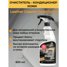 Grass Профессиональный Кондиционер кожи Leather Cleaner Conditioner 600 мл