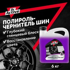 Чернитель для шин Dr. Active "Tire Polish", чернитель резины на основе глицерина, концентрат 6 кг Sintec