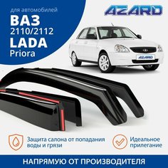 Дефлекторы окон Azard для Priora (2007-2013), ВАЗ 2110/2112 (1995-2014) седан, хэтчбек, вставные 4 шт.
