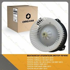 Вентилятор отопителя - мотор печки TOYOTA COROLLA 180 13-19, COROLLA 150 07-14, AURIS 181 12-18, AURIS 150 07-12, VERSO, FORTUNER 06-15, HILUX, RAV4 Origana