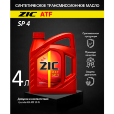 Масло трансмиссионное ZIC ATF SP 4, 4 л, 1 шт.