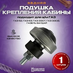 Подушка крепления кабины задняя в сборе для ГАЗ-3307 Auto Djan