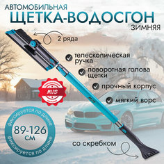 Щетка автомобильная для снега телескопическая AVS Скребок для стекол автомобильный 89-126 см