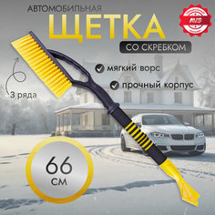Щетка автомобильная для снега AVS Скребок для стекол автомобильный 66 cм