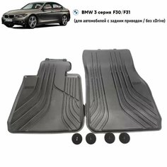 Коврики BMW 3 F30 Sedan / F31 Touring, M3 F80, 3 GT F34 (без xDrive) всепогодные резиновые передние