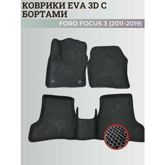 Коврики Форд Фокус 3 / Ford Focus 3 (2011-2019) с бортиками, 3D ковры EVA, ЕВА, ЭВА с бортами Нет бренда