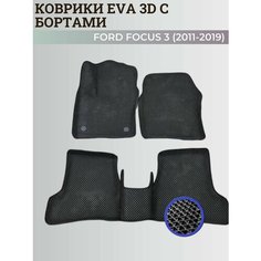 Коврики Форд Фокус 3 / Ford Focus 3 (2011-2019) с бортиками, 3D ковры EVA, ЕВА, ЭВА с бортами Нет бренда