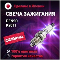 Свеча зажигания серии TT K20TT Denso для Chevrolet Lacetti, Kia Sportage, Mitsubishi Lancer IX, Nissan Almera, Opel Aatra H, Renault Logan, Toyota Camry, Wolkswagen Passat V / Денсо для Шевроле Лачетти, Киа Спортридж, Мистубиси Лансер IX, Ниссан Альме