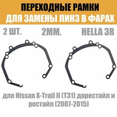 Рамки переходные для линз №36 на Nissan X-Trail II (T31) дорестайл и рестайл (2007-2015) под модуль Hella 3R/5R/Bi-Led (Комплект, 2шт) Без бренда