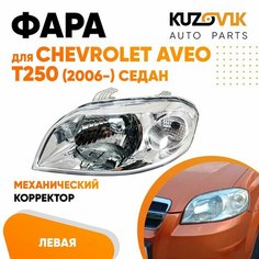 Фара левая для Шевроле Авео Т 250 Chevrolet Aveo T250 (2006-) седан механический корректор КУЗОВИК