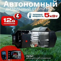 Автономный отопитель (сухой фен) 5кВт/12В с дистанционным запуском Синьтенди