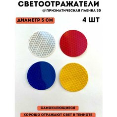 Светоотражающие элементы стикеры наклейки, светоотражатель на авто самокат велосипед коляску одежду PRO знак