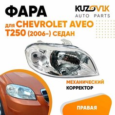 Фара правая для Шевроле Авео Т 250 Chevrolet Aveo T250 (2006-) седан механический корректор КУЗОВИК