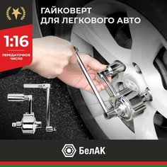 Ключ балонный c редуктором / Гайковерт мясорубка автомобильная для легковых авто БелАК БАК.11017 Белавтокомплект