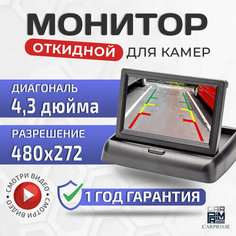 Дисплей-монитор 4.3 дюйма CarPrime откидной для камеры заднего вида
