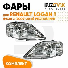 Фары передние для Рено Логан Renault Logan 1 фаза 2 (2009-2015) рестайлинг с корректором левая + правая 2 штуки, новые заводское качество атмосферостойкий пластик КУЗОВИК