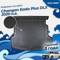 Коврик в багажник Changan Eado Plus комплектация DLX (2020-н. в.) EVA 3D Premium Delform