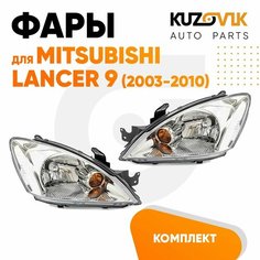 Фары комплект для Митсубиси Лансер 9 Mitsubishi Lancer 9 (2003-2010) механический корректор левая + правая 2 штуки, новая заводское качество атмосферостойкий пластик КУЗОВИК