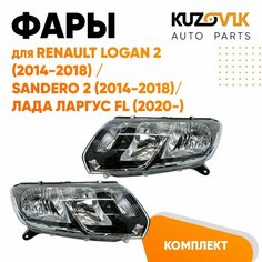 Фары комплект для для Рено Логан Renault Logan 2 (2014-2018) Сандеро Sandero 2 (2014-2018) / Лада Ларгус ФЛ FL (2020-) под корректор 2 штуки левая + правая КУЗОВИК