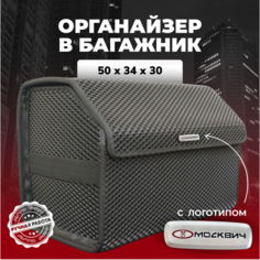 Органайзер в багажник ева с логотипом Москвич 50см Avto PRO