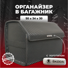 Органайзер в багажник ева с логотипом Skoda/Шкода 50см Avto PRO