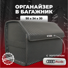 Органайзер в багажник ева с логотипом Audi/Ауди 50см Avto PRO